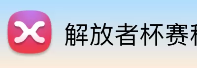 解放者杯赛程积分 logo